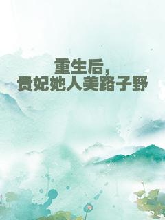 重生后，贵妃她人美路子野