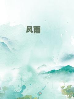 风雨缥缈