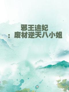 邪王追妃：废材逆天八小姐