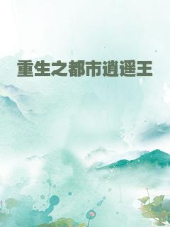 重生之都市逍遥王