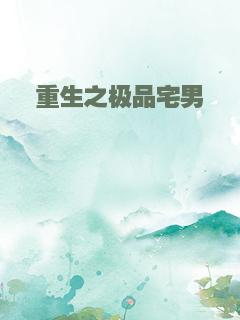 重生之极品宅男
