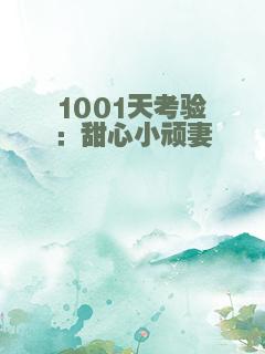 1001天考验：甜心小顽妻