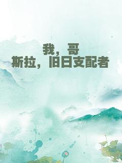 我，哥斯拉，旧日支配者