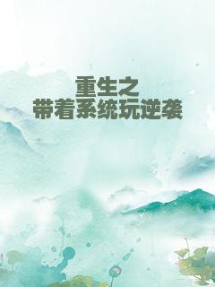 重生之带着系统玩逆袭