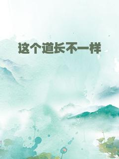 这个道长不一样