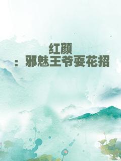 红颜殇：邪魅王爷耍花招