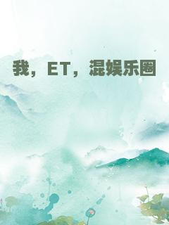 我，ET，混娱乐圈