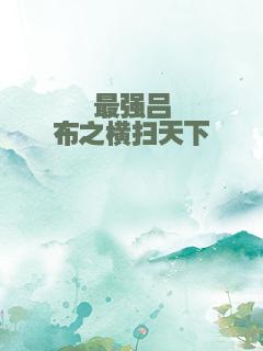 最强吕布之横扫天下