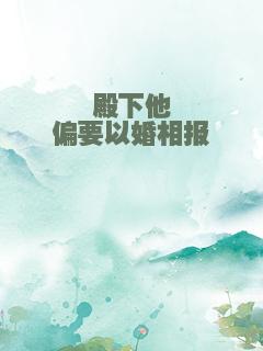 殿下他偏要以婚相报
