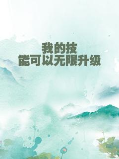 我的技能可以无限升级