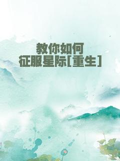 教你如何征服星际[重生]