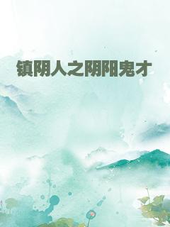 镇阴人之阴阳鬼才