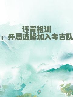 违背祖训：开局选择加入考古队