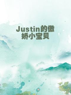 Justin的傲娇小宝贝