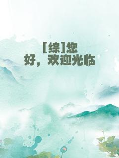 [综]您好，欢迎光临