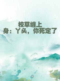 校草缠上身：丫头，你死定了