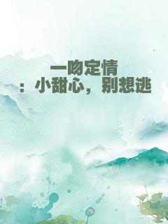 一吻定情：小甜心，别想逃