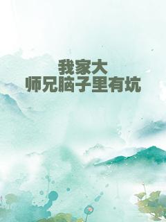 我家大师兄脑子里有坑