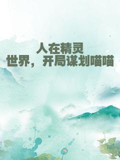 人在精灵世界，开局谋划喵喵