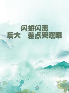 闪婚闪离后大佬差点哭瞎眼