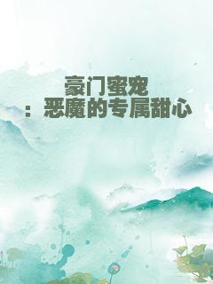 豪门蜜宠：恶魔的专属甜心