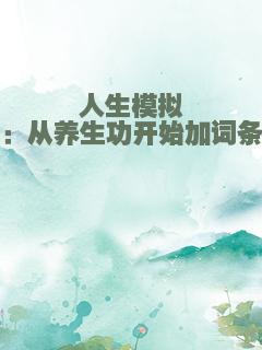 人生模拟：从养生功开始加词条