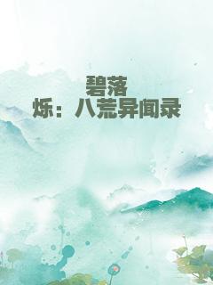 碧落烨烁：八荒异闻录