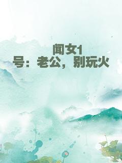绯闻女1号：老公，别玩火