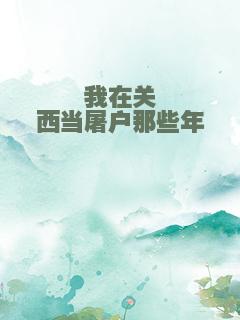 我在关西当屠户那些年