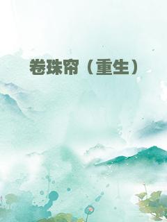 卷珠帘（重生）