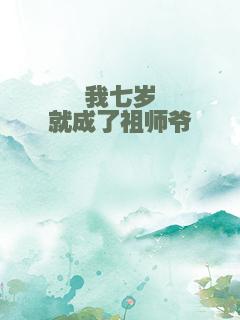 我七岁就成了祖师爷