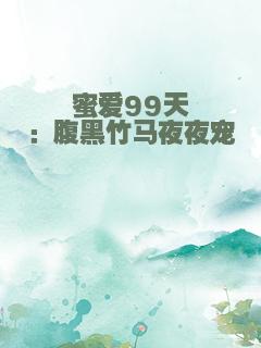 蜜爱99天：腹黑竹马夜夜宠