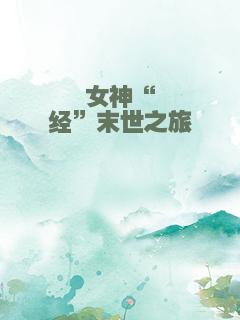 女神“经”末世之旅