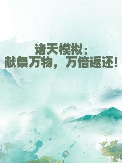 诸天模拟：献祭万物，万倍返还！