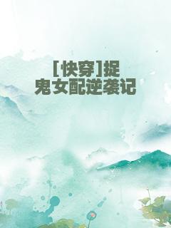 [快穿]捉鬼女配逆袭记