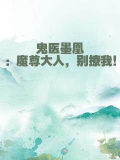 鬼医墨凰：魔尊大人，别撩我！