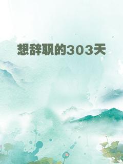 想辞职的303天