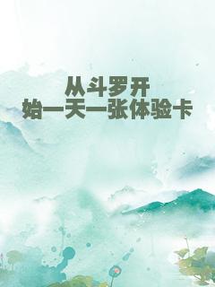 从斗罗开始一天一张体验卡