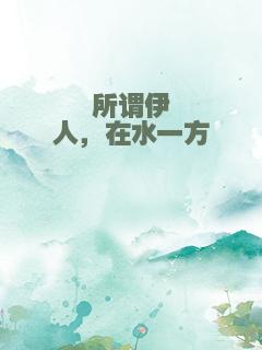 所谓伊人，在水一方