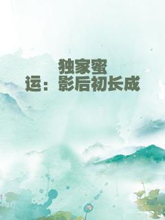 独家蜜运：影后初长成