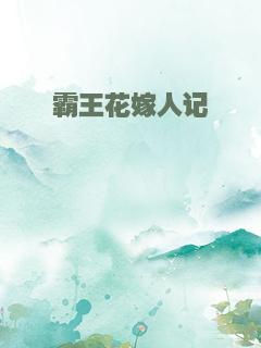 霸王花嫁人记