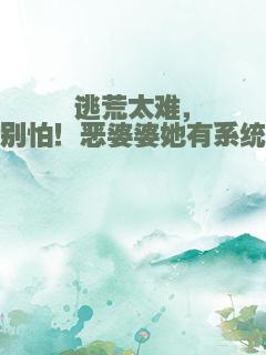 逃荒太难，别怕！恶婆婆她有系统