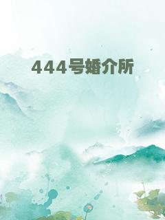 444号婚介所