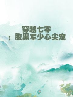 穿越七零：腹黑军少心尖宠