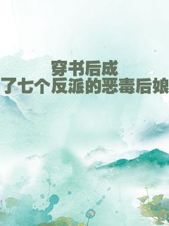 穿书后成了七个反派的恶毒后娘