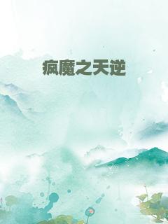 疯魔之天逆