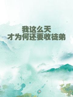 我这么天才为何还要收徒弟