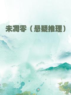 未凋零（悬疑推理）