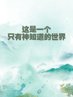 这是一个只有神知道的世界