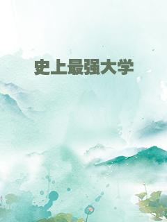 史上最强大学